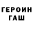 Героин белый gorsh you